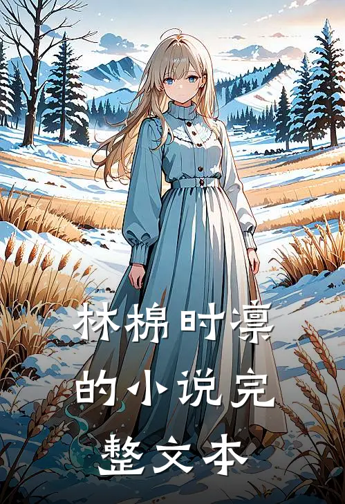 林棉时凛的小说完整文本