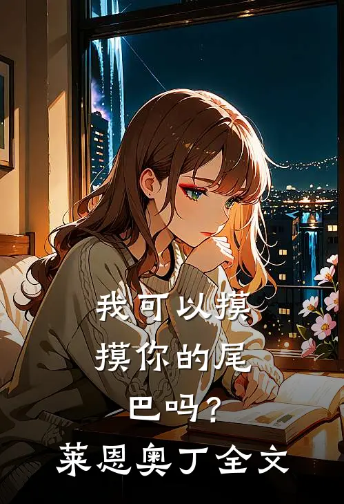 我可以摸摸你的尾巴吗？莱恩奥丁全文