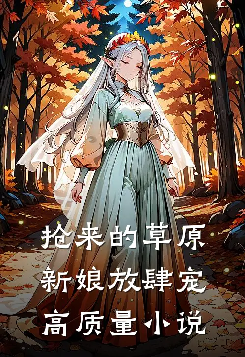 抢来的草原新娘放肆宠高质量小说