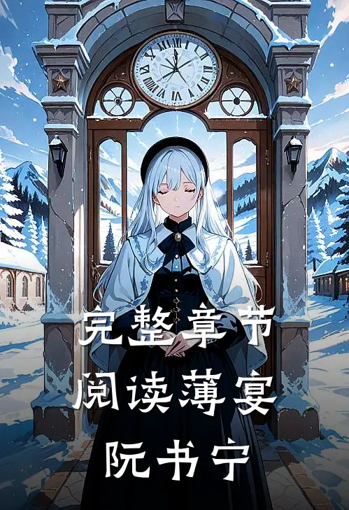 完整章节阅读薄宴阮书宁