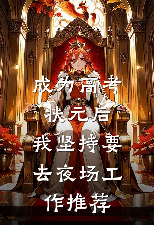 成为高考状元后，我坚持要去夜场工作推荐