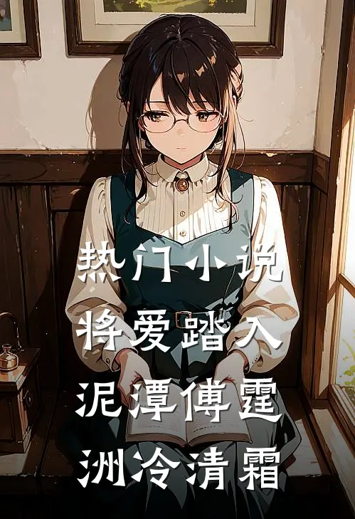 热门小说将爱踏入泥潭傅霆洲冷清霜