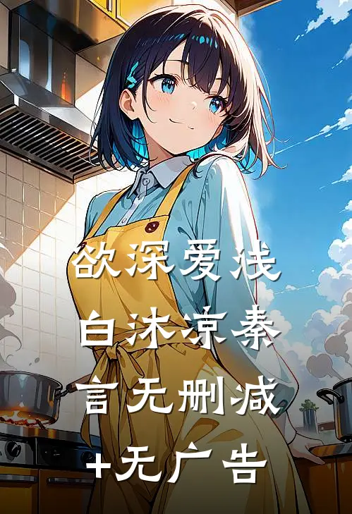 欲深爱浅白沐凉秦言无删减+无广告