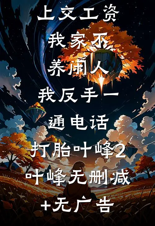 公婆让我上交工资：我家不养闲人，我反手一通电话：打胎叶峰2叶峰无删减+无广告