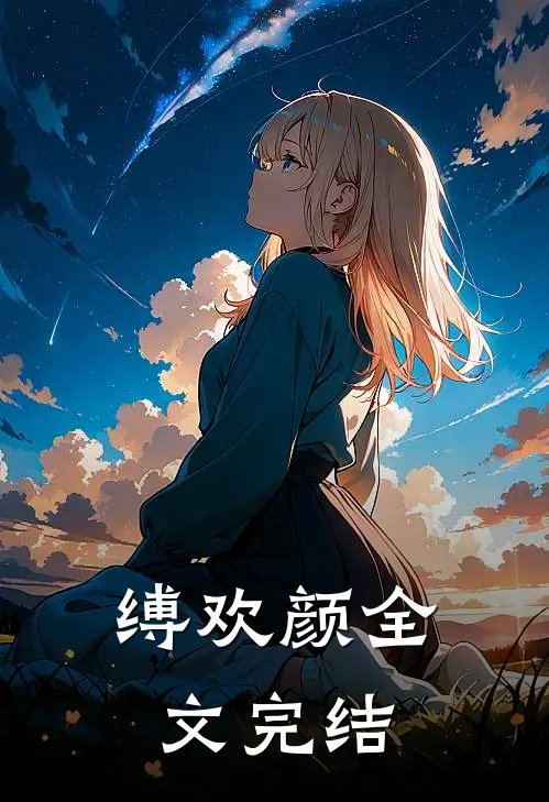 缚欢颜全文完结