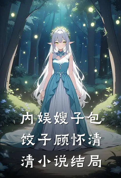内娱嫂子包饺子顾怀清清小说结局