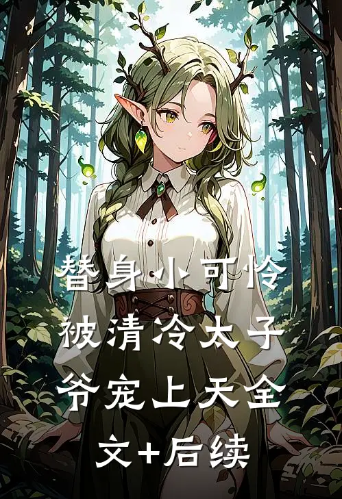 替身小可怜，被清冷太子爷宠上天全文+后续