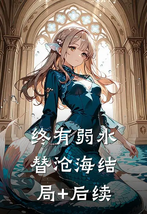 终有弱水替沧海结局+后续