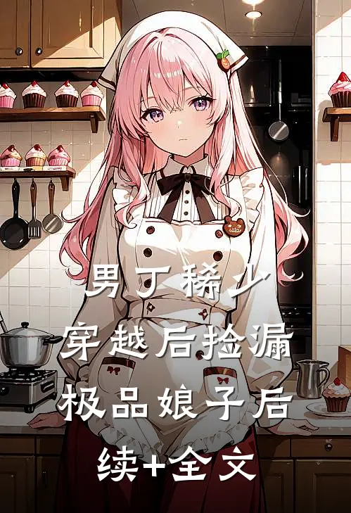 男丁稀少：穿越后捡漏极品娘子后续+全文