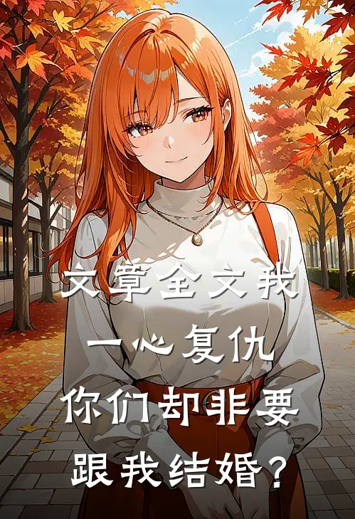 文章全文我一心复仇，你们却非要跟我结婚？