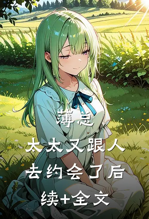 薄总，太太又跟人去约会了后续+全文