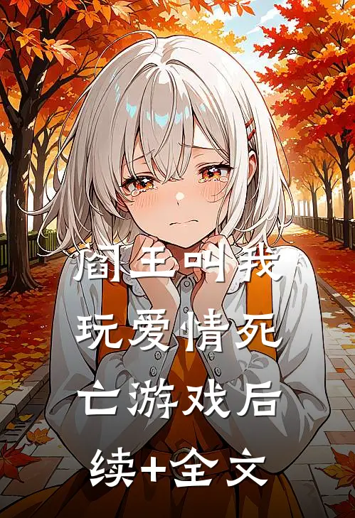 阎王叫我玩爱情死亡游戏后续+全文