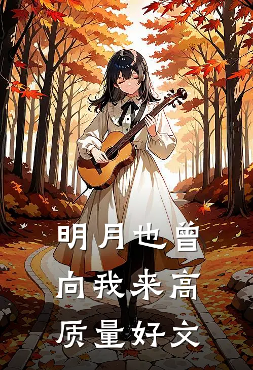 明月也曾向我来高质量好文