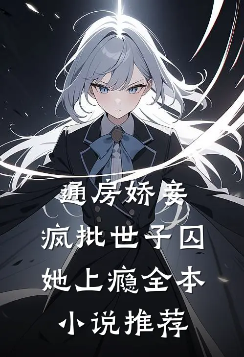 通房娇妾，疯批世子囚她上瘾全本小说推荐