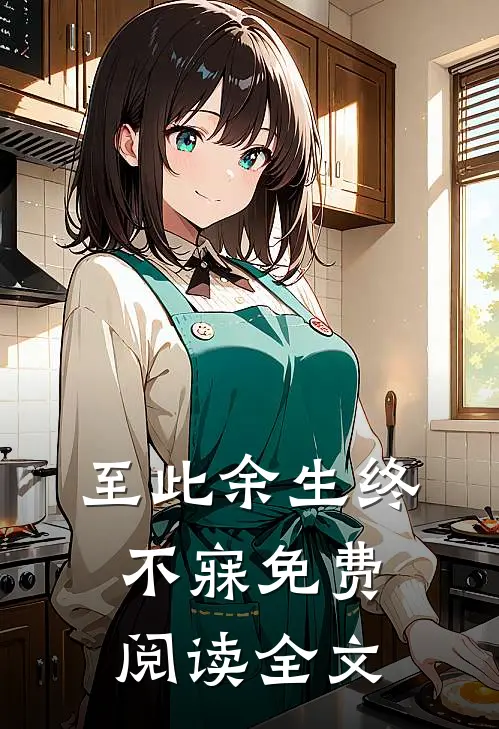 至此余生终不寐免费阅读全文