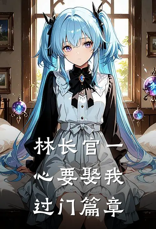 林长官一心要娶我过门篇章