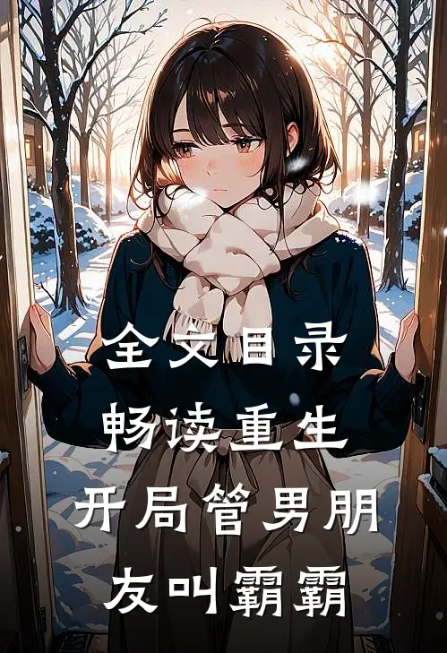 全文目录畅读重生：开局管男朋友叫霸霸