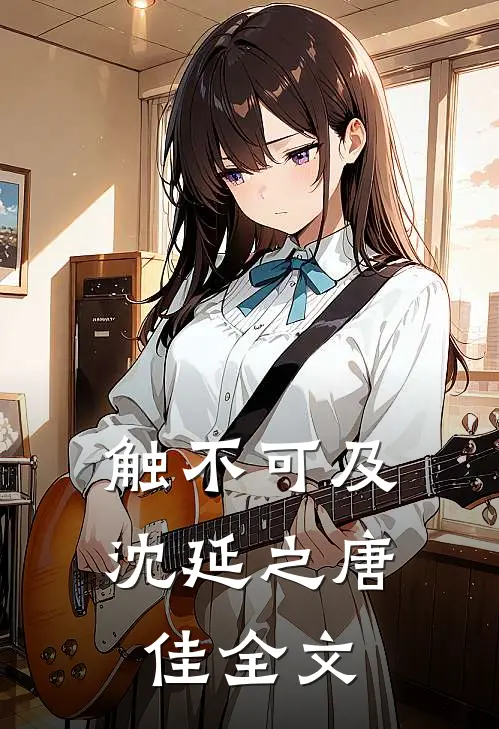 触不可及沈延之唐佳全文