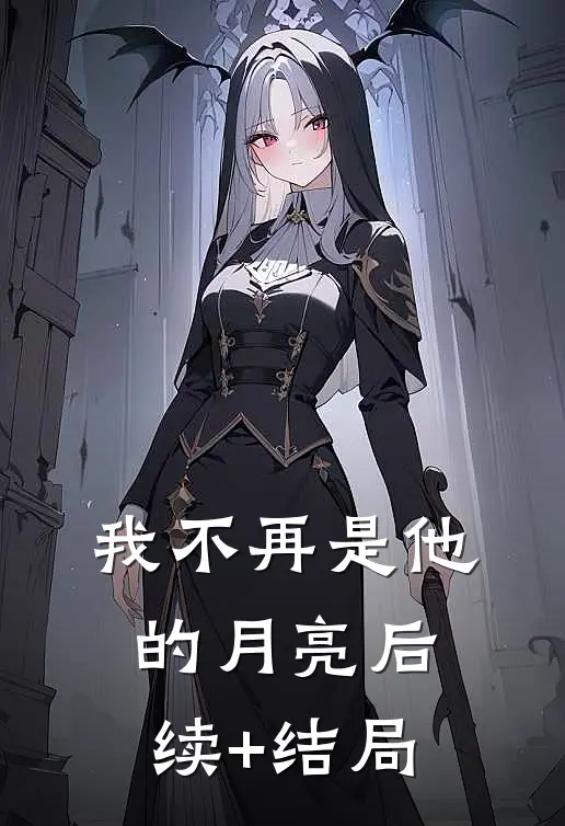 我不再是他的月亮后续+结局