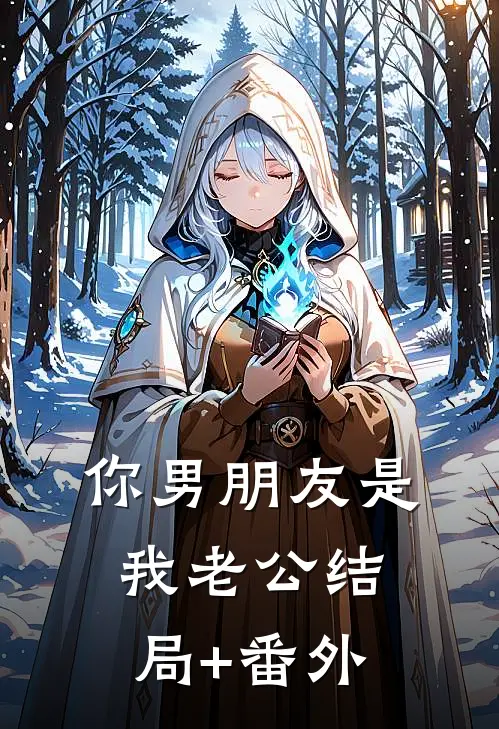 你男朋友是我老公结局+番外