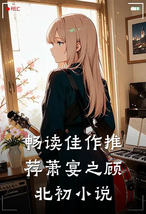 畅读佳作推荐萧宴之顾北初小说
