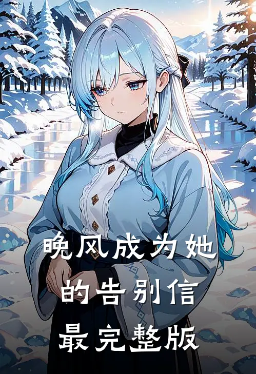 晚风成为她的告别信最完整版