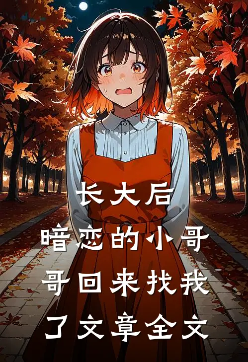 长大后，暗恋的小哥哥回来找我了文章全文