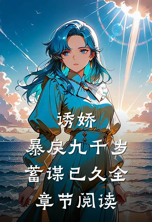 诱娇:暴戾九千岁蓄谋已久全章节阅读
