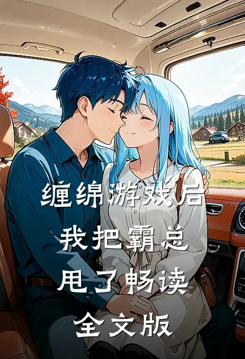 缠绵游戏后，我把霸总甩了畅读全文版