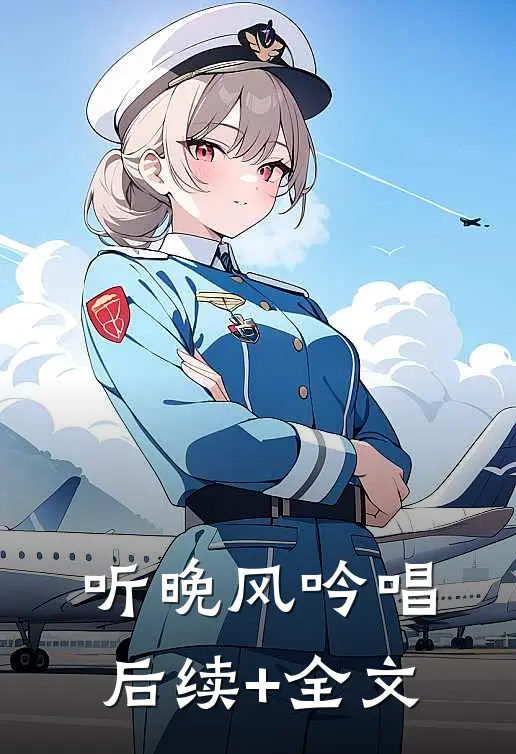 听晚风吟唱后续+全文