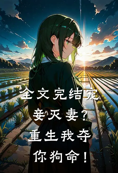 全文完结宠妾灭妻？重生我夺你狗命！
