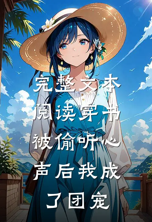 完整文本阅读穿书：被偷听心声后我成了团宠