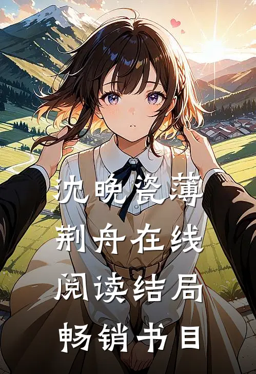 沈晚瓷薄荆舟在线阅读结局畅销书目