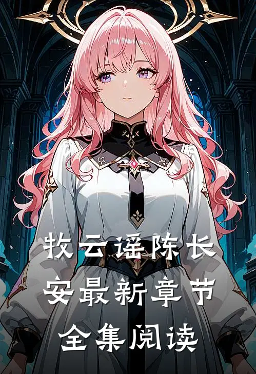 牧云谣陈长安最新章节全集阅读