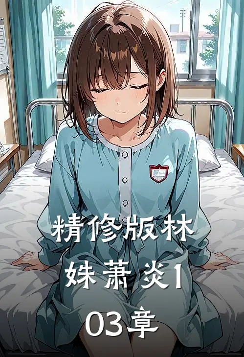 精修版林姝萧炎103章