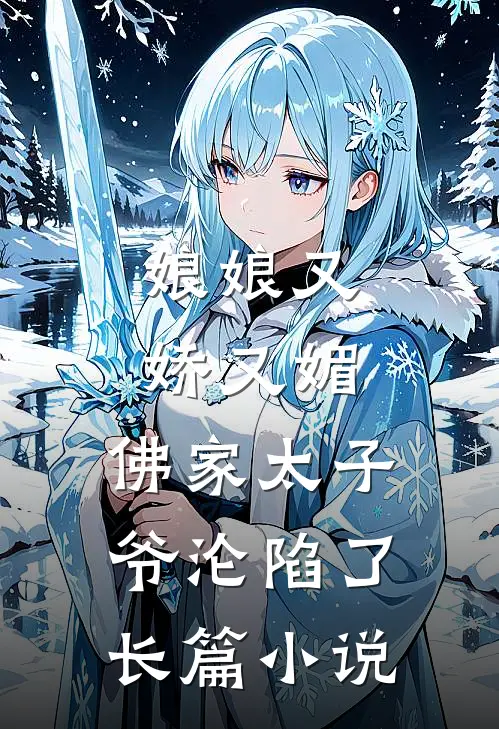 娘娘又娇又媚，佛家太子爷沦陷了长篇小说