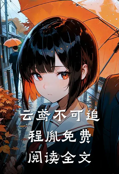 云鸢不可追程胤免费阅读全文