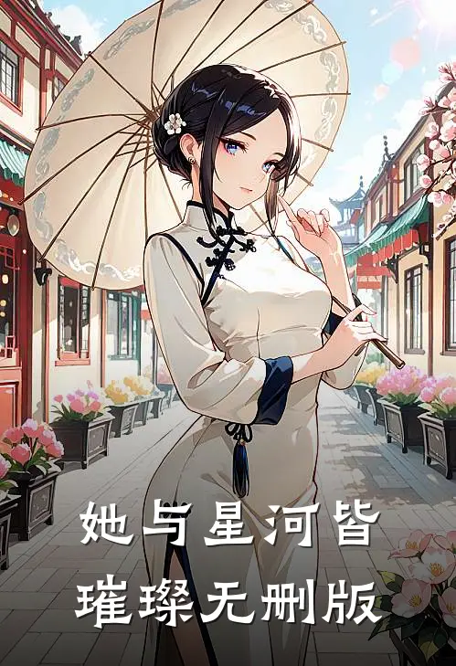 她与星河皆璀璨无删版