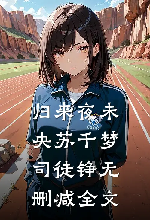 归来夜未央苏千梦司徒铮无删减全文