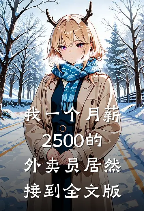 我一个月薪2500的外卖员居然接到全文版