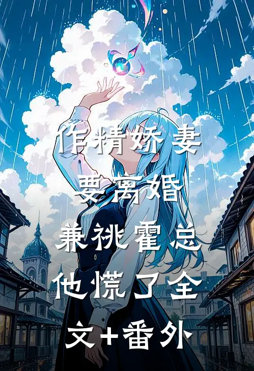作精娇妻要离婚，兼祧霍总他慌了全文+番外