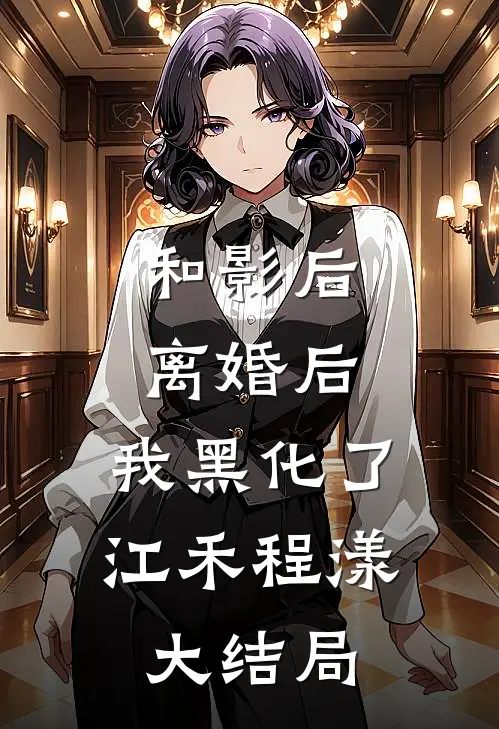 和影后离婚后，我黑化了江禾程漾大结局