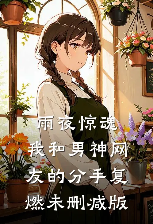 雨夜惊魂，我和男神网友的分手复燃未删减版
