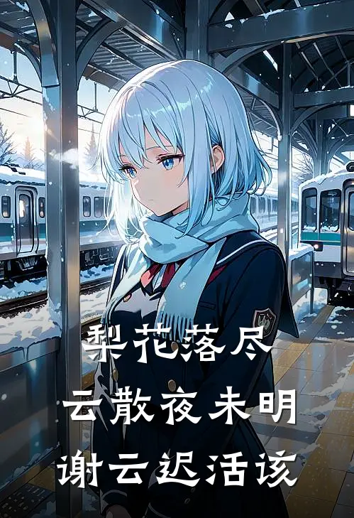 梨花落尽，云散夜未明谢云迟活该
