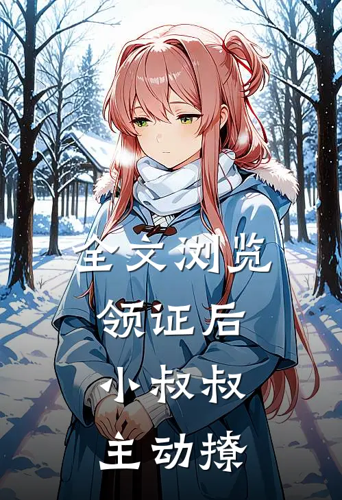 全文浏览领证后，小叔叔主动撩