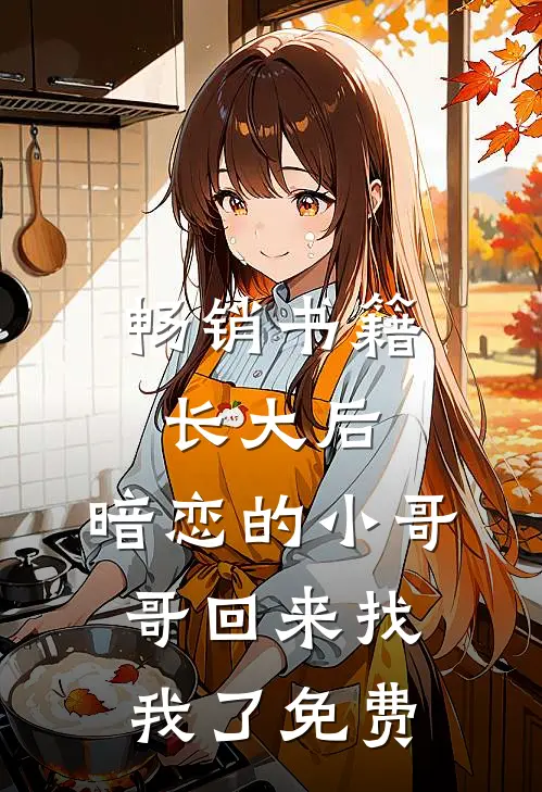 畅销书籍长大后,暗恋的小哥哥回来找我了免费
