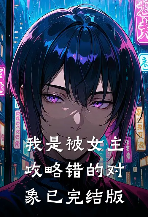 我是被女主攻略错的对象已完结版