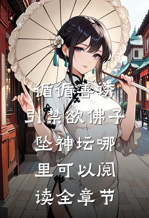 循循善诱,引禁欲佛子坠神坛哪里可以阅读全章节