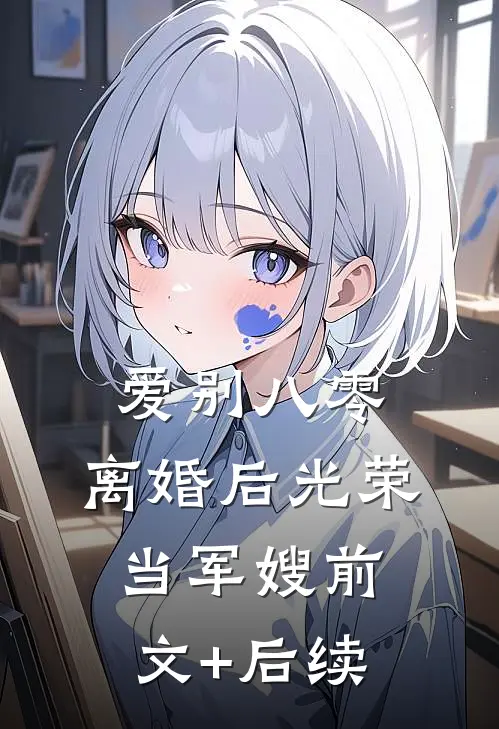 爱别八零：离婚后光荣当军嫂前文+后续