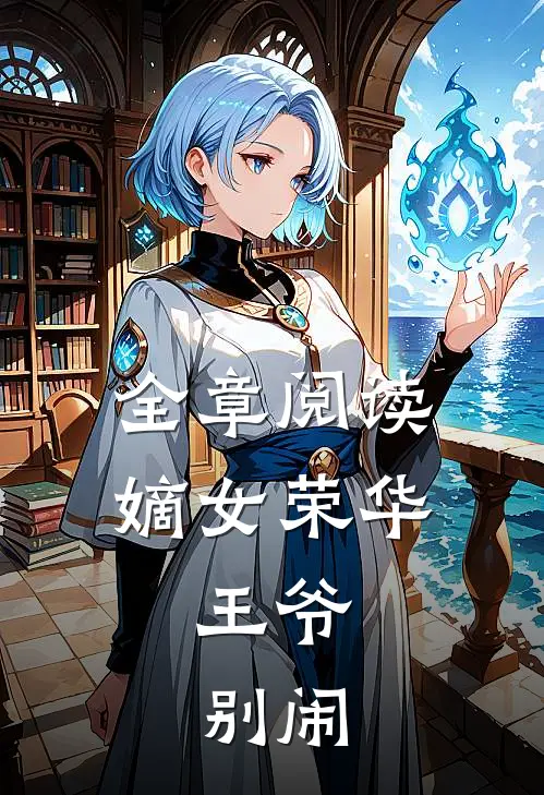 全章阅读嫡女荣华：王爷，别闹